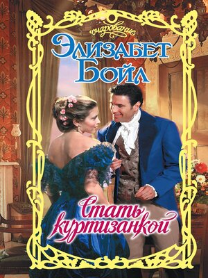 cover image of Стать куртизанкой